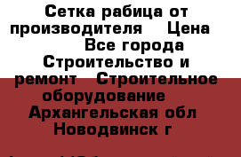 Сетка рабица от производителя  › Цена ­ 410 - Все города Строительство и ремонт » Строительное оборудование   . Архангельская обл.,Новодвинск г.